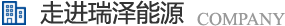 長沙瑞澤能源科技股份有限公司是一家以節能環保的高新技術企業，研發三元流技術、循環水處理技術、工業循環水零排技術，專業解決水泵、風機、空壓機、中央空調系統、循環水系統、供水系統、配電系統、電機系統、永磁電機等節能方案，節能技術，優選瑞澤能源。